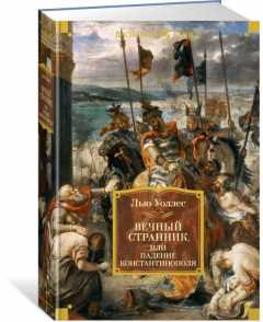 Книга Вечный странник, или Падение Константинополя на ReadRate.com книга Вечный странник, или Падение Константинополя