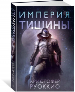 Книга Империя тишины. Тетралогия Пожиратель Солнца. Кн.1 на ReadRate.com книга Империя тишины. Тетралогия Пожиратель Солнца. Кн.1