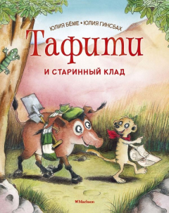Книга Тафити и старинный клад на ReadRate.com книга Тафити и старинный клад