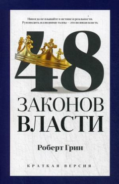 Книга 48 законов власти (краткая версия) на ReadRate.com книга 48 законов власти (краткая версия)