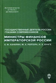 Книга Министры финансов императорской России Е.Ф. Канкрин, М.Х. Рейтнер, Н.Х. Бунге на ReadRate.com книга Министры финансов императорской России Е.Ф. Канкрин, М.Х. Рейтнер, Н.Х. Бунге