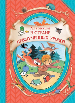 Книга Гераскина Л. В стране невыученных уроков (ВГуС) на ReadRate.com книга Гераскина Л. В стране невыученных уроков (ВГуС)