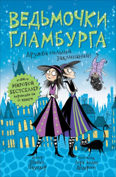 Книга Ведьмочки Гламбурга. 6. Дружба сильней заклинаний! на ReadRate.com книга Ведьмочки Гламбурга. 6. Дружба сильней заклинаний!