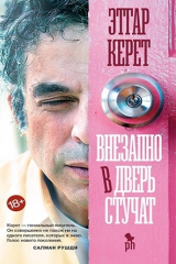 Книга Внезапно в дверь стучат на ReadRate.com Внезапно в дверь стучат
