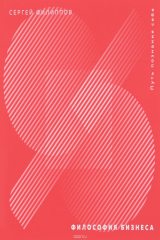 книга Философия бизнеса. Путь познания себя