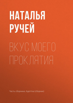 Книга Вкус моего проклятия на ReadRate.com книга Вкус моего проклятия