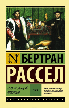 Книга История западной философии. В 2-х томах. Том 2 на ReadRate.com книга История западной философии. В 2-х томах. Том 2