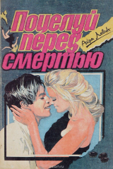 книга Поцелуй перед смертью