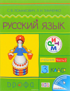 Книга Русский язык.3кл. Учебник.Ч.2.РИТМ на ReadRate.com книга Русский язык.3кл. Учебник.Ч.2.РИТМ