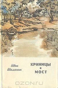 Книга Криницы. Мост на ReadRate.com книга Криницы. Мост