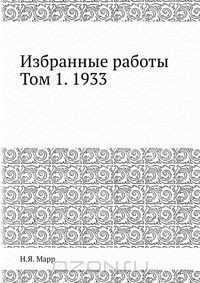 Книга Избранные работы. Том 1. 1933 на ReadRate.com книга Избранные работы. Том 1. 1933
