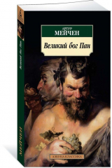 книга Великий бог Пан