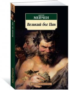 Книга Великий бог Пан на ReadRate.com книга Великий бог Пан
