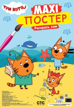 Книга Макси-Постер. Три Кота. Лето на ReadRate.com книга Макси-Постер. Три Кота. Лето
