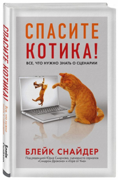 Книга Спасите котика! Все, что нужно знать о сценарии (мягкая обложка) на ReadRate.com книга Спасите котика! Все, что нужно знать о сценарии (мягкая обложка)