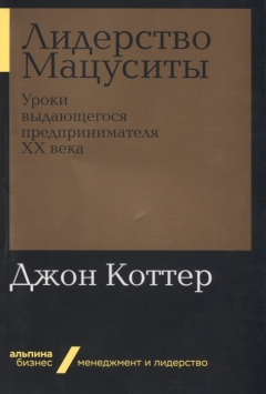 Книга Лидерство Мацуситы: Уроки выдающегося предпринимателя ХХ века (Альпина.Бизнес, покет) на ReadRate.com книга Лидерство Мацуситы: Уроки выдающегося предпринимателя ХХ века (Альпина.Бизнес, покет)