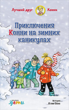 Книга Приключения Конни на зимних каникулах на ReadRate.com книга Приключения Конни на зимних каникулах