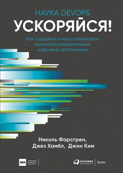 Книга Книга: "Ускоряйся! Наука DevOps. Как создавать и масштабировать высокопроизводительные цифровые организации" на ReadRate.com книга Книга: "Ускоряйся! Наука DevOps. Как создавать и масштабировать высокопроизводительные цифровые организации"