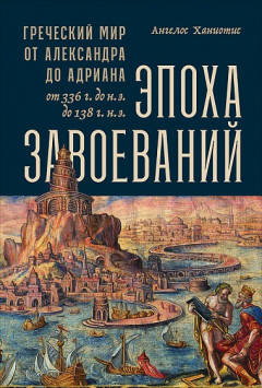 Книга Эпоха завоеваний: Греческий мир от Александра до Адриана (336 г. до н.э. — 138 г. н.э.) на ReadRate.com книга Эпоха завоеваний: Греческий мир от Александра до Адриана (336 г. до н.э. — 138 г. н.э.)