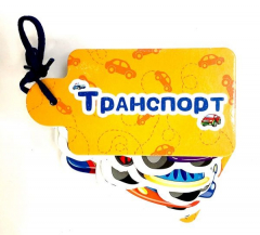 Книга Вырубки На Картоне. Картинки На Шнурочке. Транспорт на ReadRate.com книга Вырубки На Картоне. Картинки На Шнурочке. Транспорт
