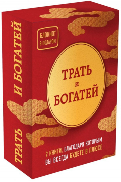 Книга Трать и богатей. 2 книги, благодаря которым вы всегда будете в плюсе на ReadRate.com книга Трать и богатей. 2 книги, благодаря которым вы всегда будете в плюсе