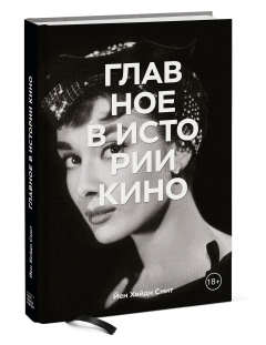 Книга Главное в истории кино. Фильмы, жанры, приемы, направления на ReadRate.com книга Главное в истории кино. Фильмы, жанры, приемы, направления