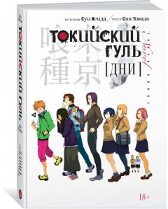 Книга Токийский гуль. Дни на ReadRate.com книга Токийский гуль. Дни