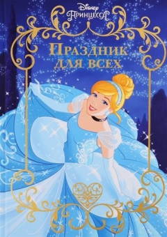 Книга Принцесса Disney. Праздник для всех. Веселые истории на ReadRate.com книга Принцесса Disney. Праздник для всех. Веселые истории