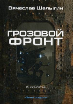 Книга Грозовой фронт. Кн. 5. Зона смерти на ReadRate.com книга Грозовой фронт. Кн. 5. Зона смерти
