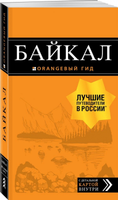 Книга Байкал: путеводитель + карта. 2-е изд. испр. и доп. на ReadRate.com книга Байкал: путеводитель + карта. 2-е изд. испр. и доп.