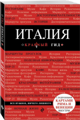 книга Италия. 4-е изд. испр. и доп.