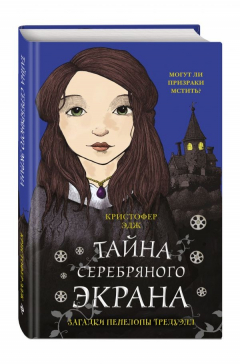 Книга Загадки Пенелопы Тредуэлл. Тайна серебряного экрана (#2) на ReadRate.com книга Загадки Пенелопы Тредуэлл. Тайна серебряного экрана (#2)