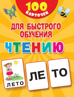 Книга 100 карточек для быстрого обучения чтению на ReadRate.com книга 100 карточек для быстрого обучения чтению