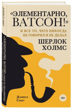 Книга "Элементарно, Ватсон! " и все то, чего никогда не говорил и не делал Шерлок Холмс на ReadRate.com книга "Элементарно, Ватсон! " и все то, чего никогда не говорил и не делал Шерлок Холмс