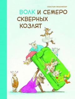 Книга Бестселлер для детей. Волк и семеро скверных козлят на ReadRate.com книга Бестселлер для детей. Волк и семеро скверных козлят