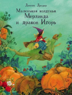 Книга ДХЛ. Маленькая колдунья Мерлинда и дракон Игорь на ReadRate.com книга ДХЛ. Маленькая колдунья Мерлинда и дракон Игорь
