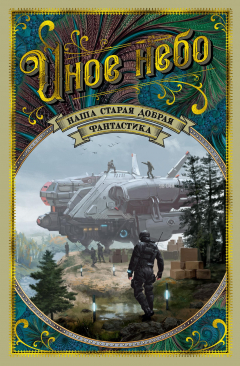Книга Иное небо. Наша старая добрая фантастика на ReadRate.com книга Иное небо. Наша старая добрая фантастика