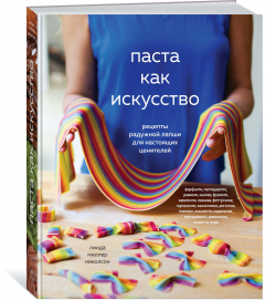 Книга Паста как искусство. Рецепты радужной лапши для настоящих ценителей на ReadRate.com книга Паста как искусство. Рецепты радужной лапши для настоящих ценителей