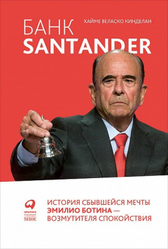 Книга Банк Santander : История сбывшейся мечты Эмилио Ботина - возмутителя спокойствия на ReadRate.com книга Банк Santander : История сбывшейся мечты Эмилио Ботина - возмутителя спокойствия