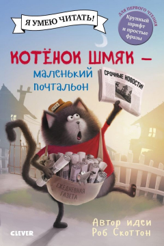 Книга Кк. Котенок Шмяк. Котенок Шмяк - маленький почтальон/Скоттон Р. на ReadRate.com книга Кк. Котенок Шмяк. Котенок Шмяк - маленький почтальон/Скоттон Р.