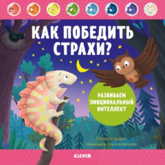 Книга ЭИ. Дружим с эмоциями. Как победить страхи? Развиваем эмоциональный интеллект/Ульева Е. на ReadRate.com книга ЭИ. Дружим с эмоциями. Как победить страхи? Развиваем эмоциональный интеллект/Ульева Е.
