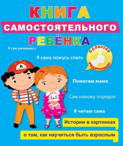 Книга Книга Самостоятельного Ребёнка на ReadRate.com книга Книга Самостоятельного Ребёнка