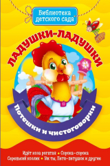 книга Ладушки-Ладушки. Потешки И Чистоговорки