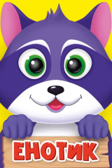 книга Енотик