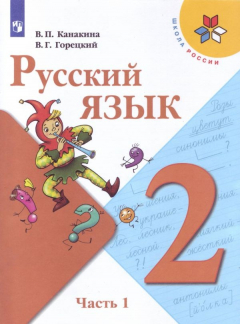 Книга Канакина. Русский язык. 2 класс. В двух частях. Часть 1. Учебник. /ШкР на ReadRate.com книга Канакина. Русский язык. 2 класс. В двух частях. Часть 1. Учебник. /ШкР