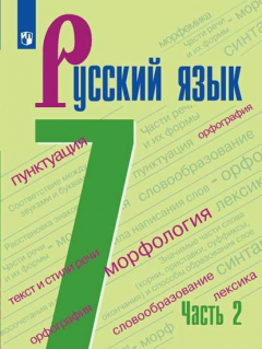 Книга Баранов. Русский язык. 7 класс. В 2 частях. Часть 2. Учебник. на ReadRate.com книга Баранов. Русский язык. 7 класс. В 2 частях. Часть 2. Учебник.