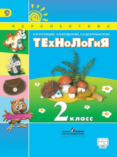 Книга Роговцева. Технология. 2 кл. Учебник. С online предложением. (ФГОС) /УМК "Перспектива" на ReadRate.com книга Роговцева. Технология. 2 кл. Учебник. С online предложением. (ФГОС) /УМК "Перспектива"