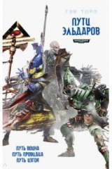 книга Путь Эльдаров