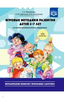 Книга Игровые методики развития детей 3-7 лет (на логико-математическом содержании). Методич. компл. ФГОС на ReadRate.com книга Игровые методики развития детей 3-7 лет (на логико-математическом содержании). Методич. компл. ФГОС