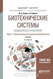 Книга Биотехнические системы медицинского назначения. Количественное описание биообъектов. Учебник. В 2 частях. Часть 1 на ReadRate.com книга Биотехнические системы медицинского назначения. Количественное описание биообъектов. Учебник. В 2 частях. Часть 1